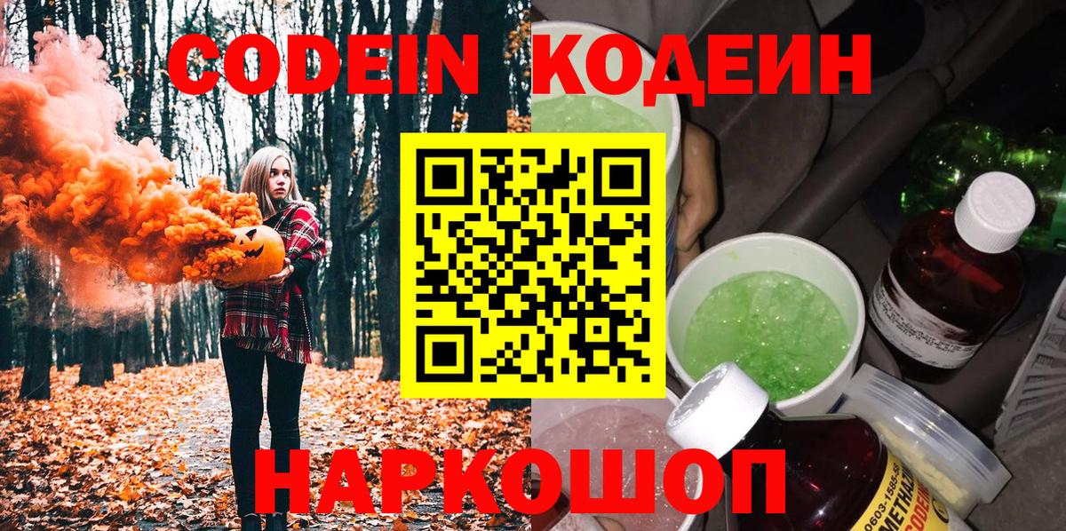 Кодеин Purple Drank Новоуральск